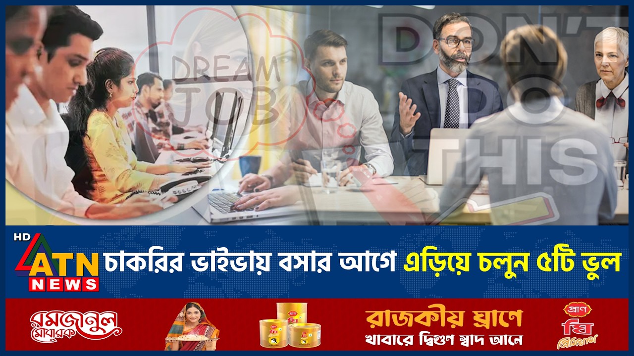 চাকরির ভাইভায় বসার আগে এড়িয়ে চলুন ৫টি ভুল | 5 Mistakes | Job Interview | Viva | ATN News