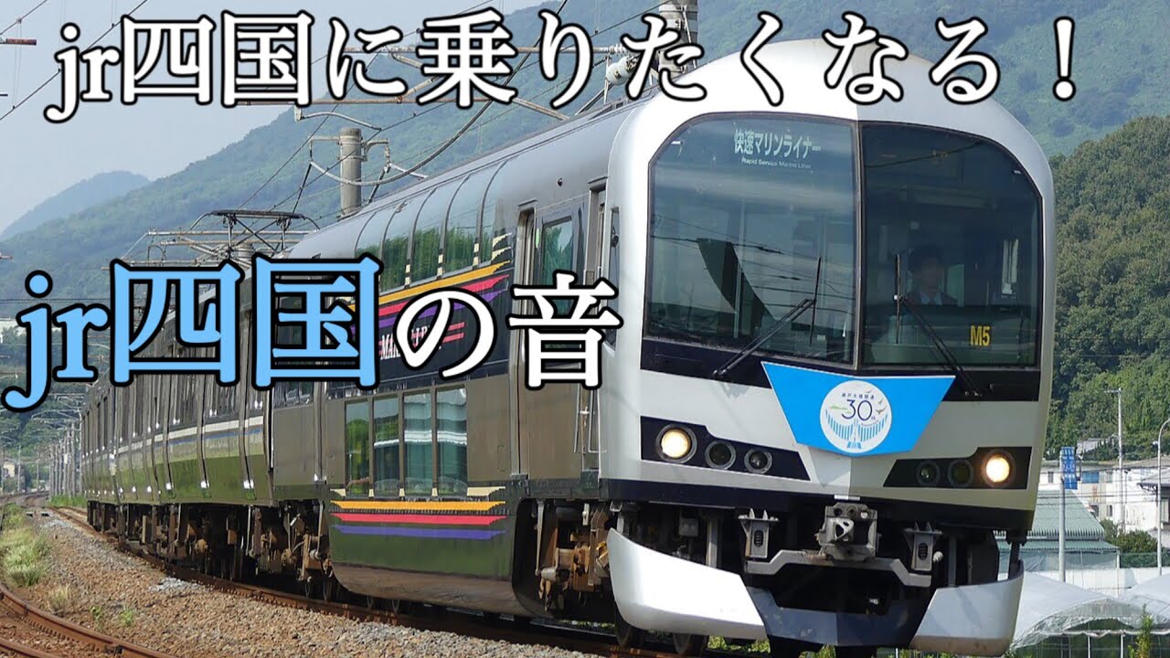 【jr四国】jr四国に乗りたくなる！jr四国の音！車内チャイムや接近メロディを搭載！
