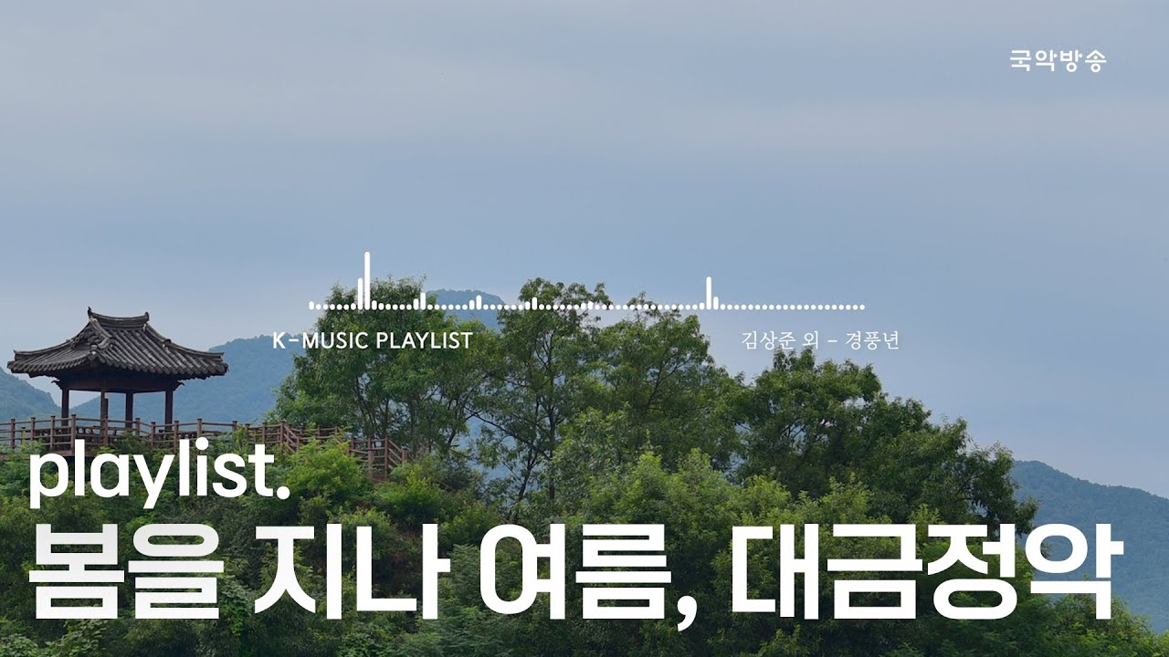 [K-MUSIC Playlist] 봄을 지나 여름, 대금정악 1시간 모음