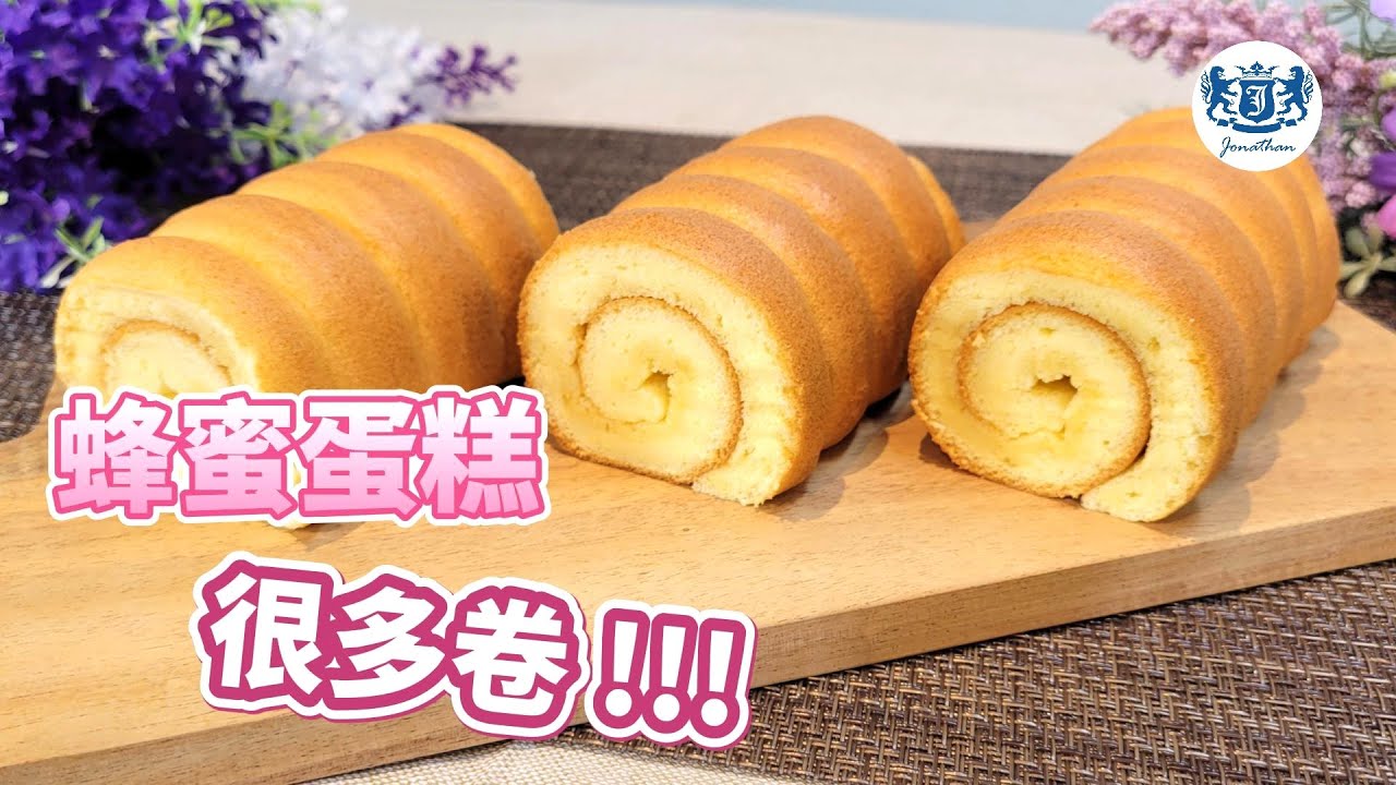 超簡單【蜂蜜蛋糕卷】鬆軟綿密．香味四溢 – (簡単蜂蜜ケーキ作り方) (Honey cake recipe)