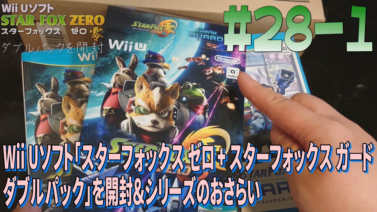 [箱開封]＃28-1 スターフォックスゼロ+スターフォックス ガード ダブルパックを開封！