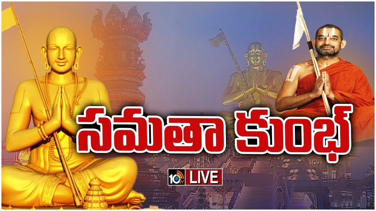LIVE : ముచ్చింతల్ శ్రీరామనగరంలో ఘనంగా సమతాకుంభ్ | Samatha Kumbh 2026 | 10TV