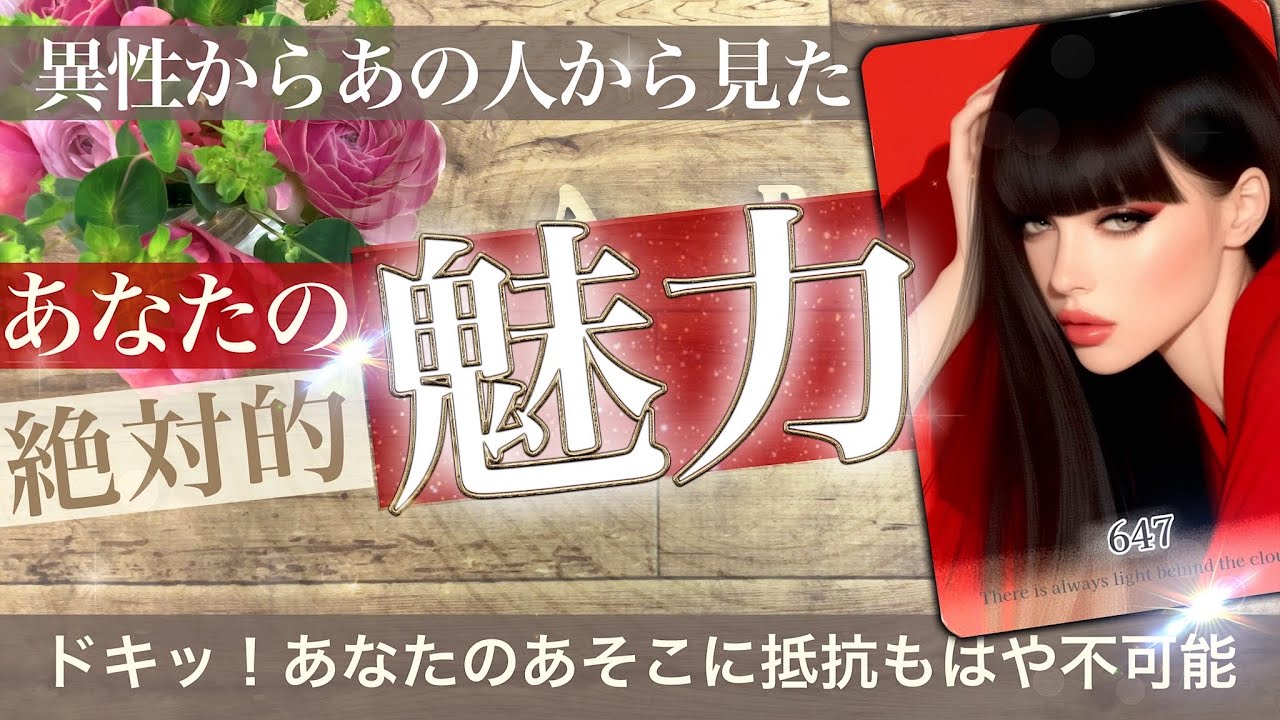 異性からあの人から見た✨あなたの絶対的な魅力【タロット占い的ストーリー】No.647