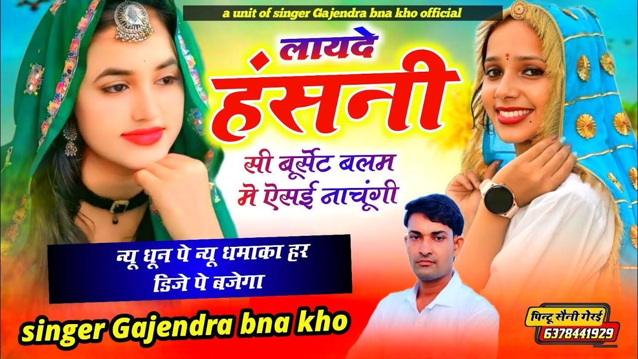 Singer Gajendra bna kho. लायदे हंसनी सी बूर्सेट बलम मे ऐसई नाचूंगी। न्यू धमाका ट्रेडिंग सोंग 