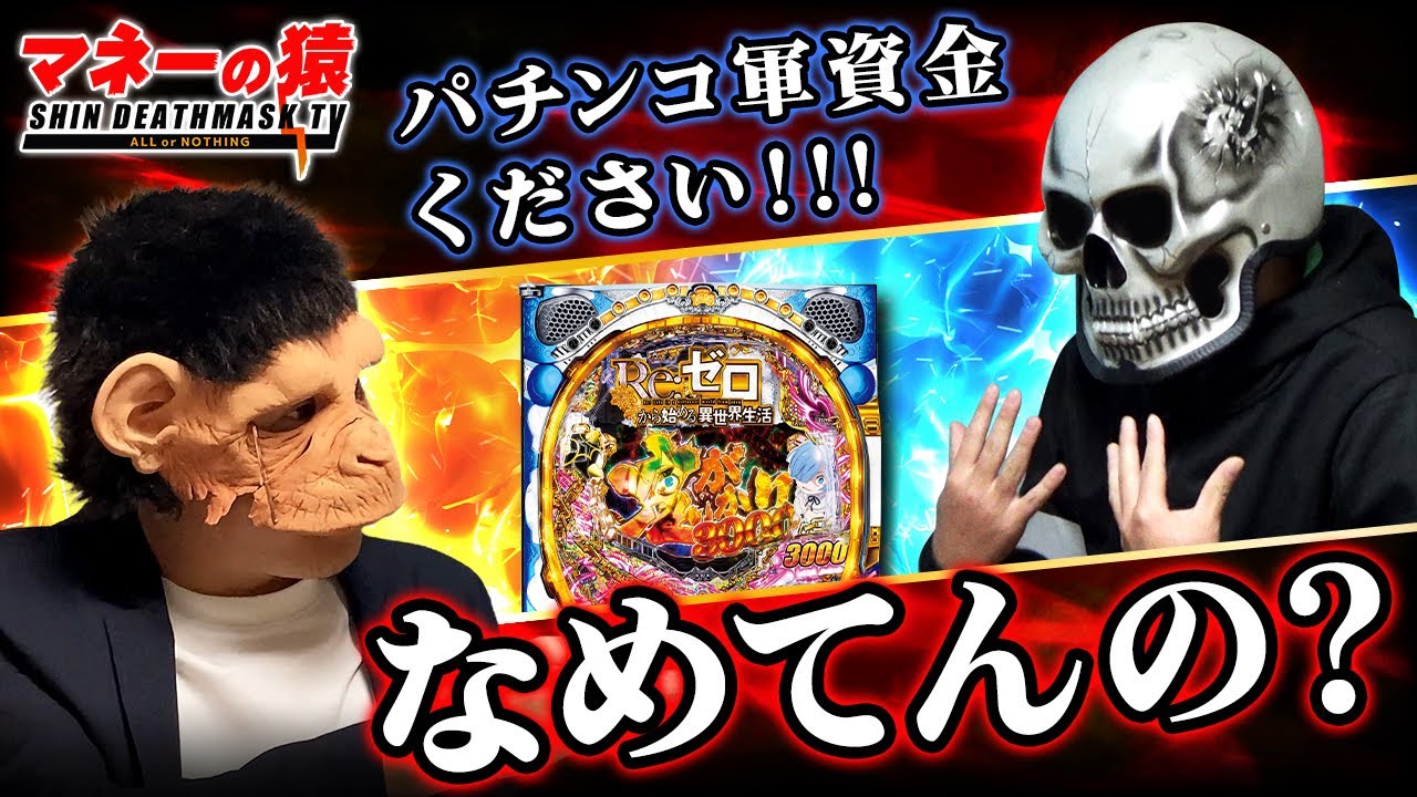 【Reゼロ(鬼がかりver.)】一文無しパチンカスが軍資金10万円を掴むことができるのかっ！？【デスパチ157】【マネーの猿】