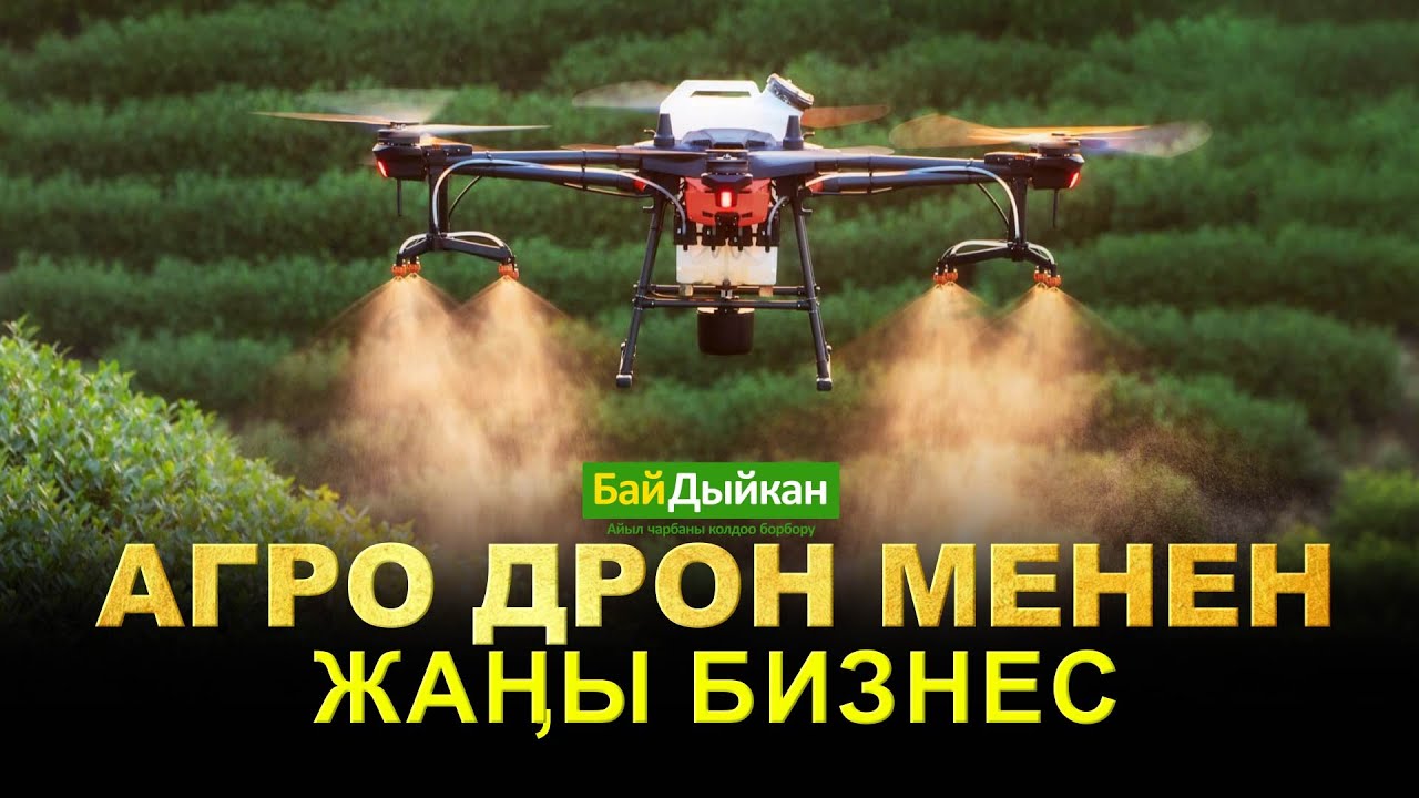 АгроДрондордун укмуштуудай мүмкүнчүлүктөрү. Баалары, гараниясы, окуусу жана пайдасы.