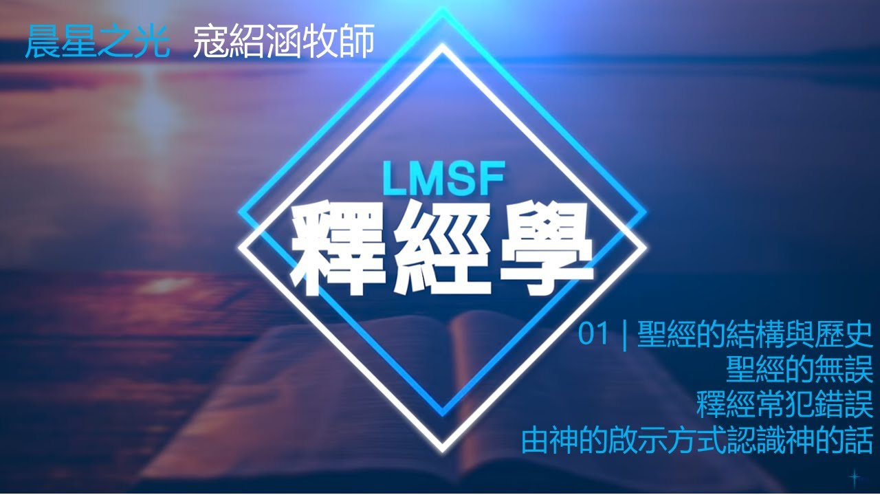 研經培靈: 釋經學 01 | 聖經的結構與歷史\聖經的無誤\釋經常犯錯誤\由神的啟示方式認識神的話