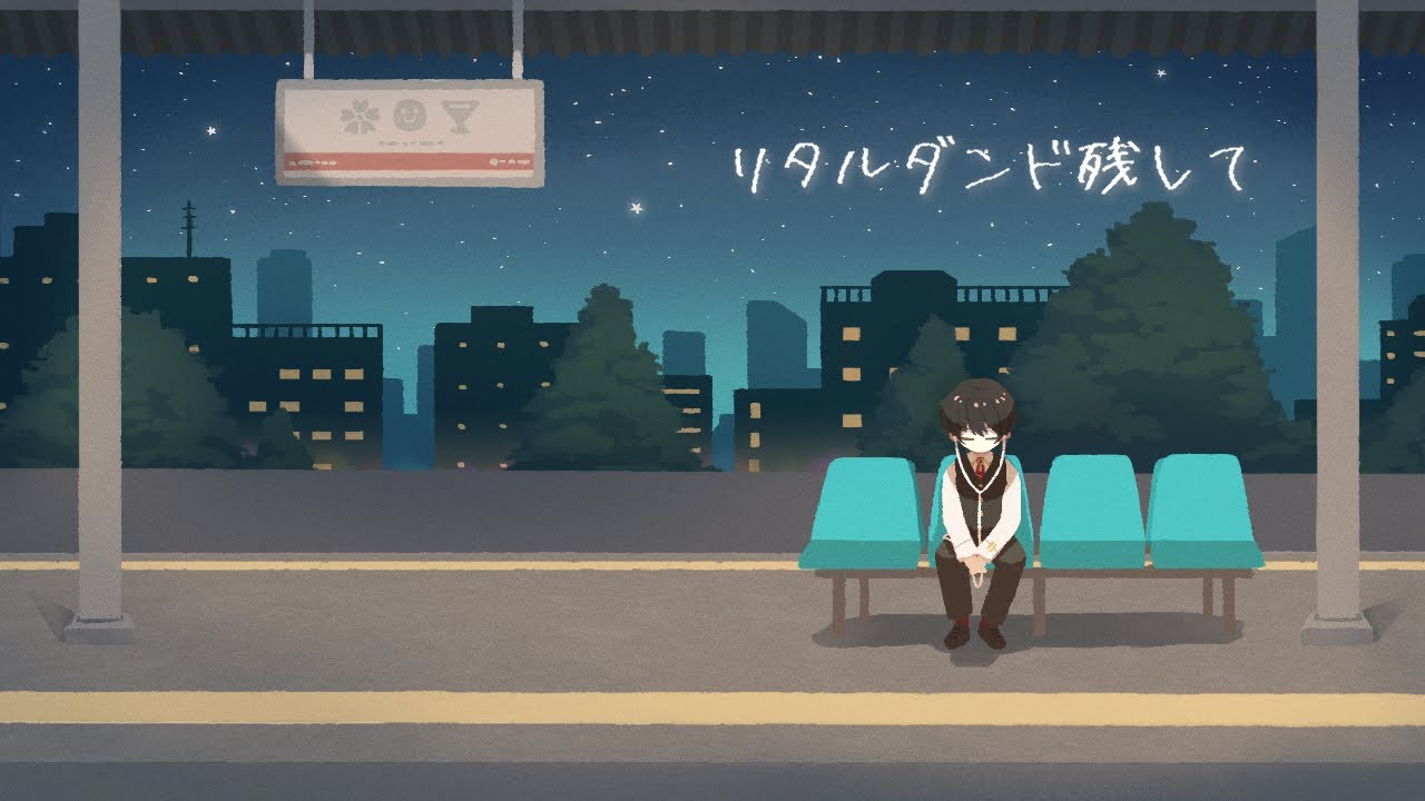 リタルダンド残して - 終電間際≦オンライン。 Covered by 楠井はる【歌ってみた】