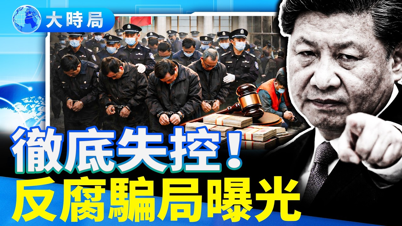 打臉習近平「壓倒性勝利」！一年起訴近3萬貪官，中共越反越貪的致命真相｜要聞透視｜大時局