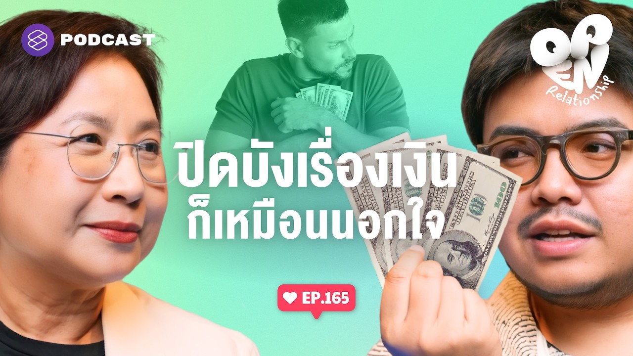 แอบซื้อของ ไม่บอกรายได้ เรื่องเงินที่ทำให้ทะเลาะกัน | Open Relationship EP.165