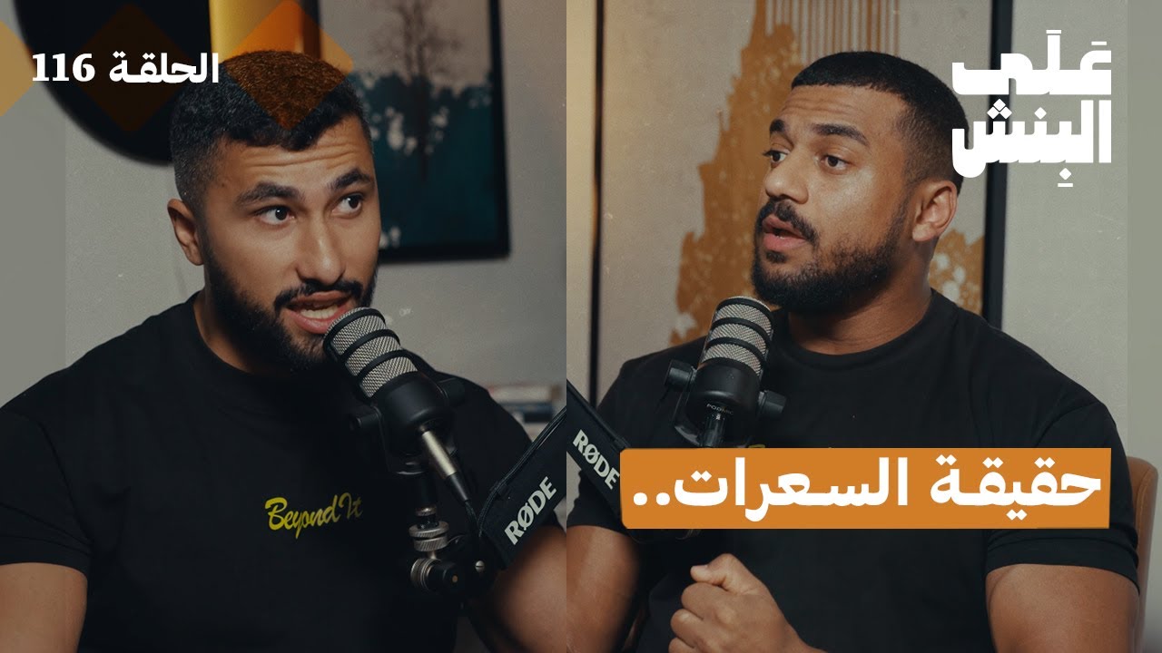 ليش نظام السعرات مايجيب نتائج؟ | بودكاست على البنش