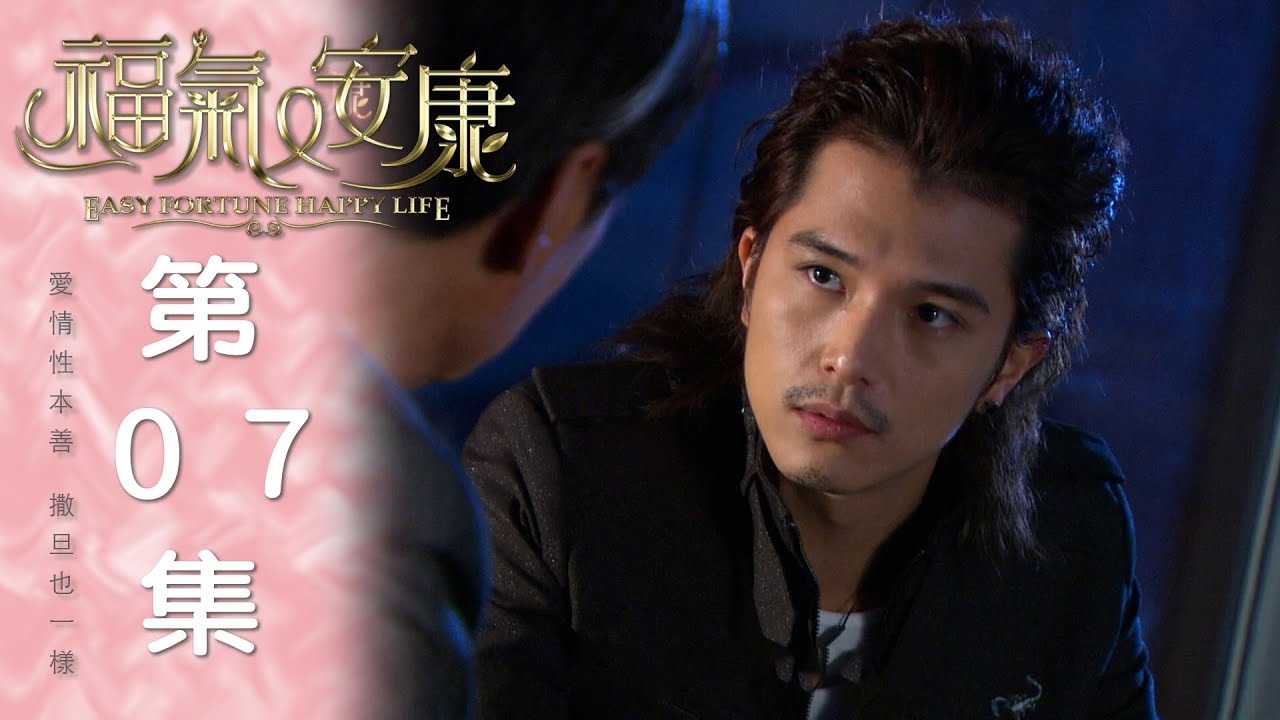 福氣又安康 EP07 Easy Fortune Happy Life