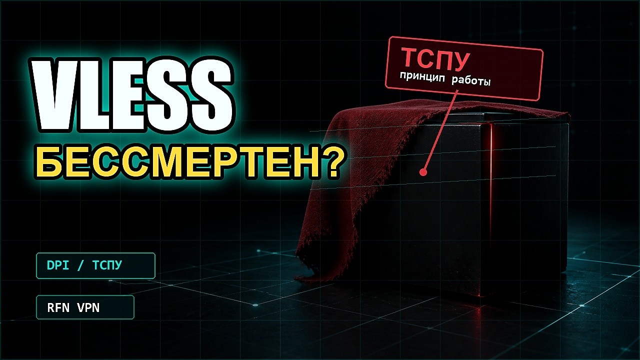 Почему vless БЕССМЕРТЕН | Как работают блокировки интернета?