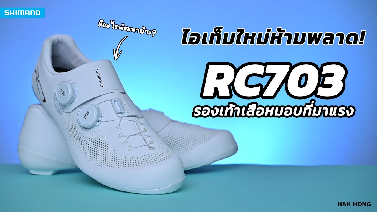 All-New RC703 รองเท้าจักรยาน Shimano สุดฮิต