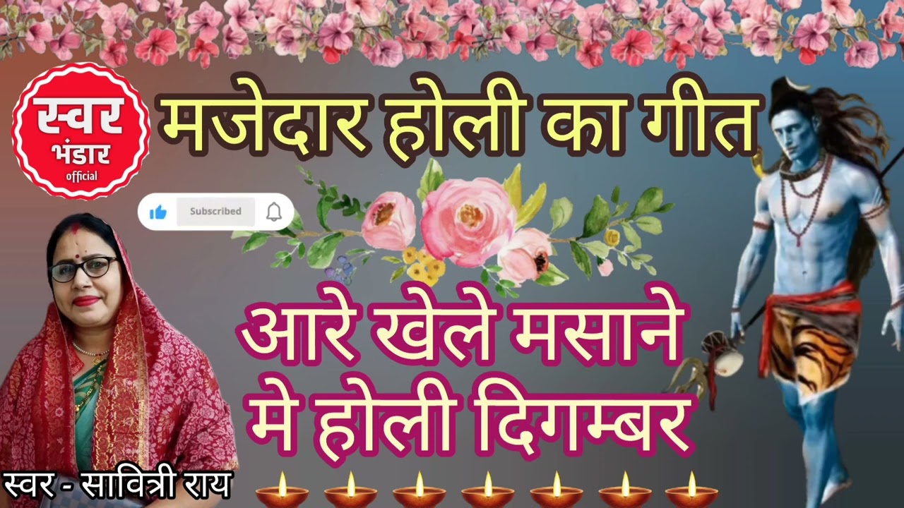 | मजेदार होली का गीत | BY #swar_bhandar_official #2026 #geet #holifestival #holi #video #bhojpuri 