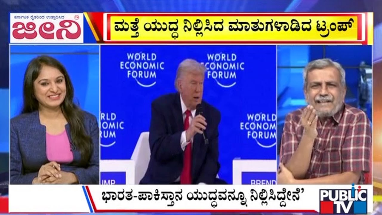 Big Bulletin | ವಿಶ್ಷ ಆರ್ಥಿಕ ಶೃಂಗಸಭೆಯಲ್ಲಿ ಟ್ರಂಪ್‌ ಎಚ್ಚರಿಕೆ | HR Ranganath