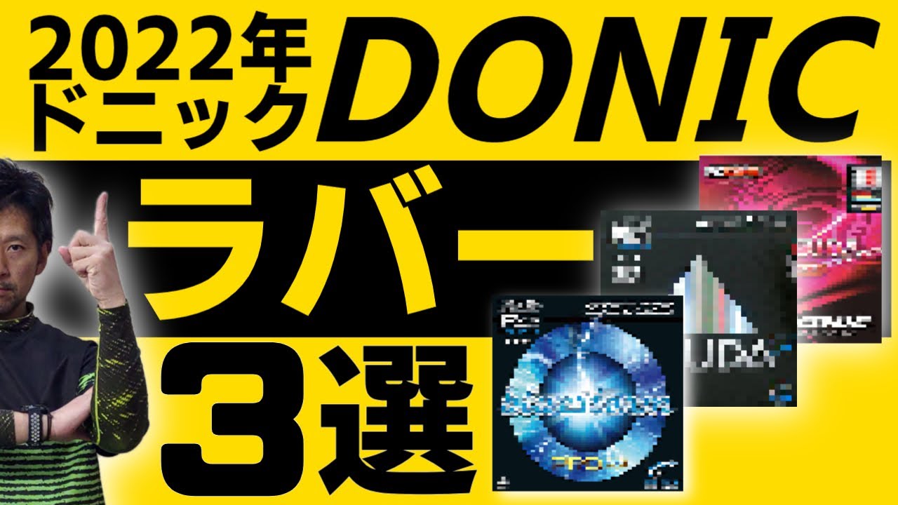 【卓球 2022年 DONICベストバイラバー３選】