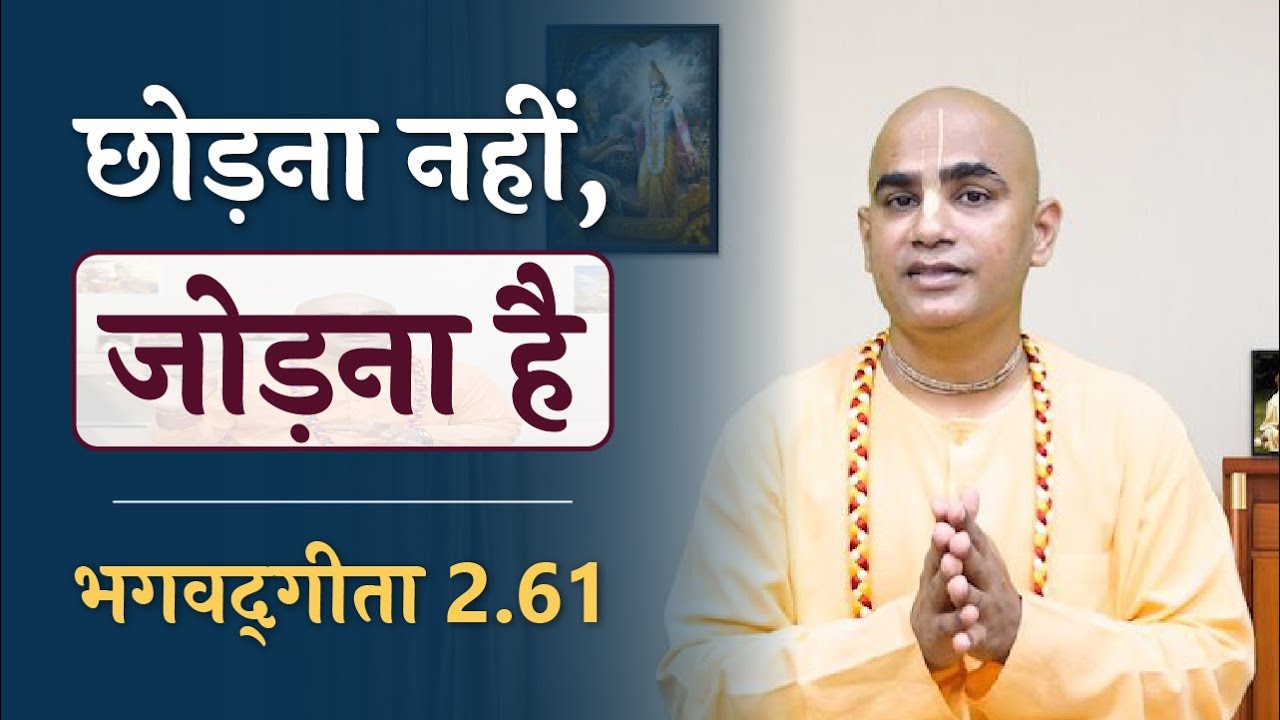 छोड़ना नहीं, जोड़ना है | Connecting everything to Krishna | Gita 2.61 | Chakravarti Das