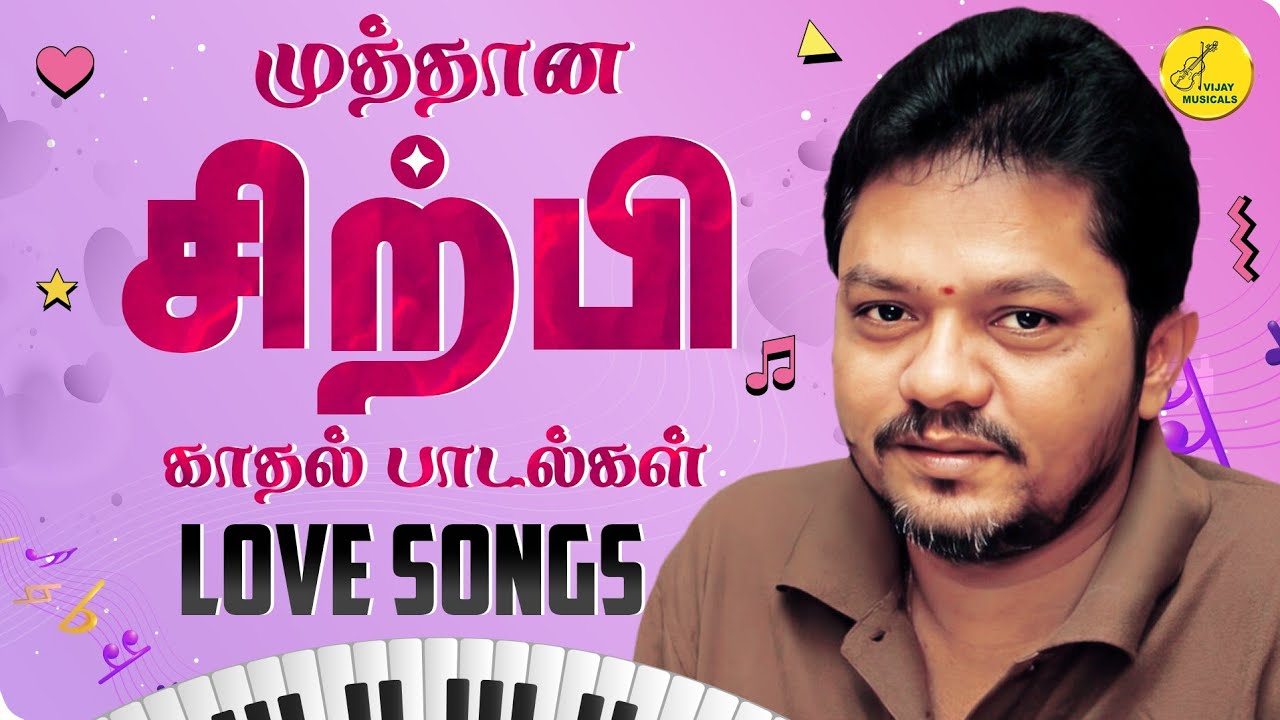 Sirpy Love Songs | சிற்பி காதல் பாடல்கள்| சிற்பி சூப்பர்ஹிட் பாடல்கள் | Sirpy 90s songs | 90s songs