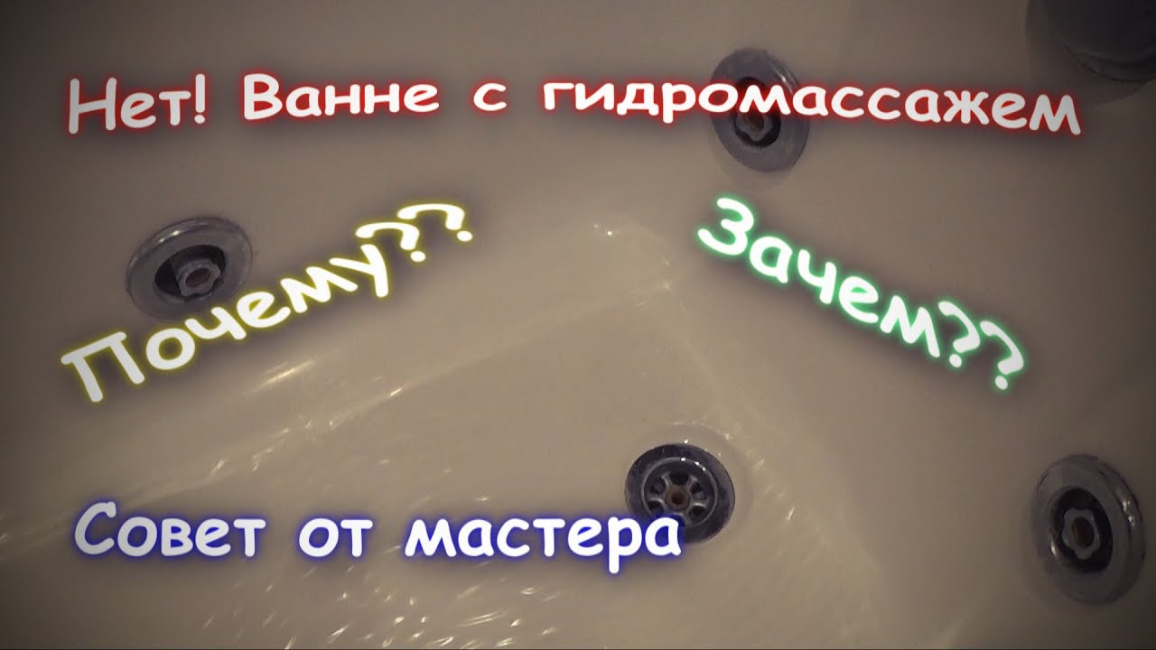 Ванна с гидромассажем. Стоит ли покупать такую ванну.