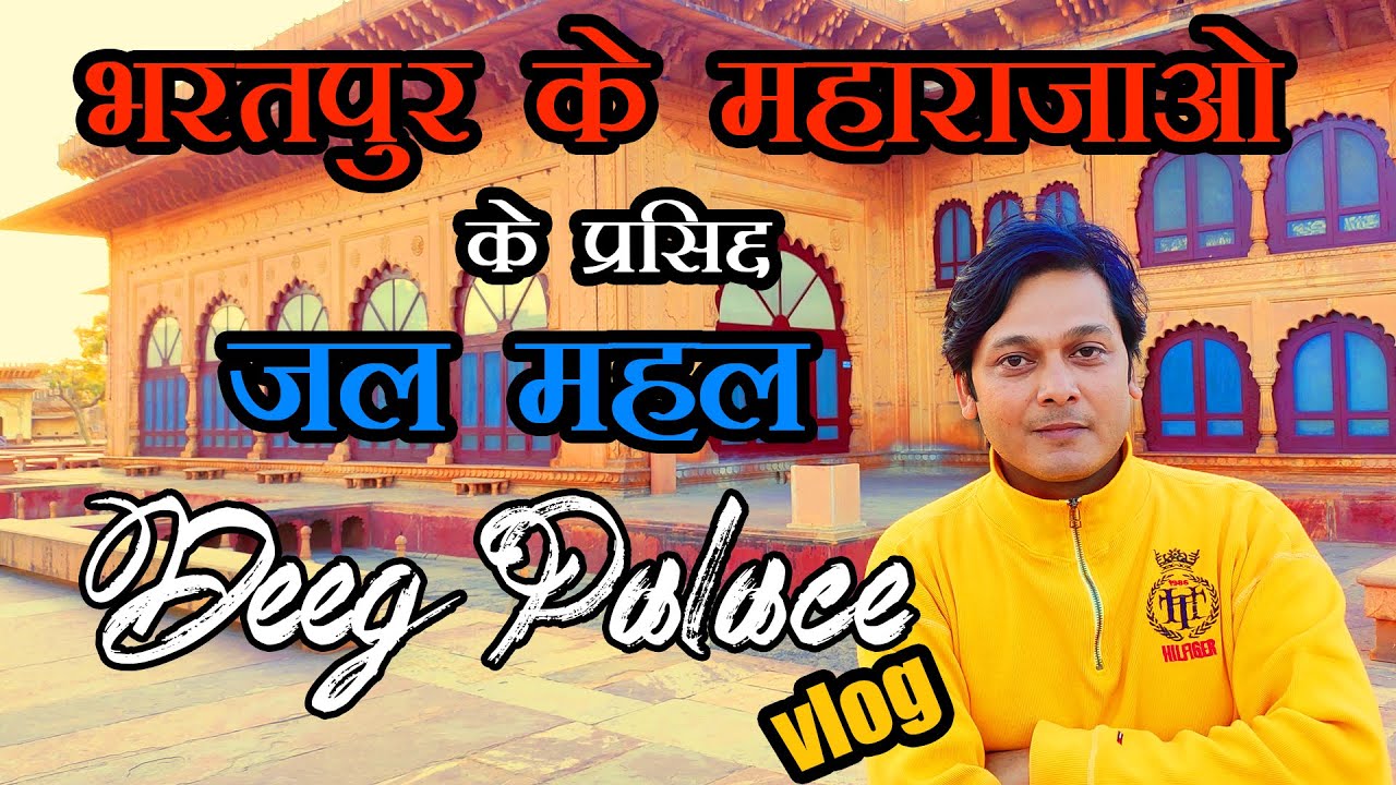 Deeg Palace Vlog - Luxurious Summer Resort of Maharajas of Bharatpur Rajasthan | Deeg Ke Jal Mahal