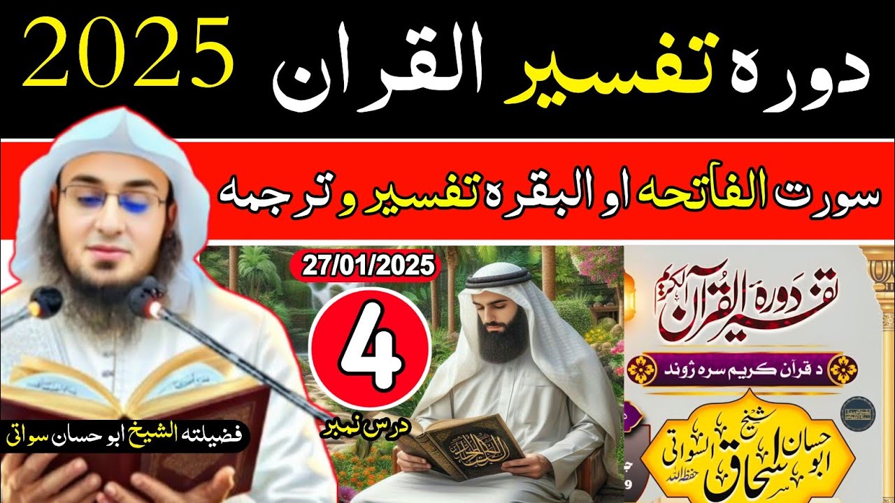 🔴 دورہ تفسیر القرآن 2025 | درس 4 | سورت الفاتحہ تفسیر| فضیلۃ الشیخ ابو حسان سواتی | Dora Tafser 2025