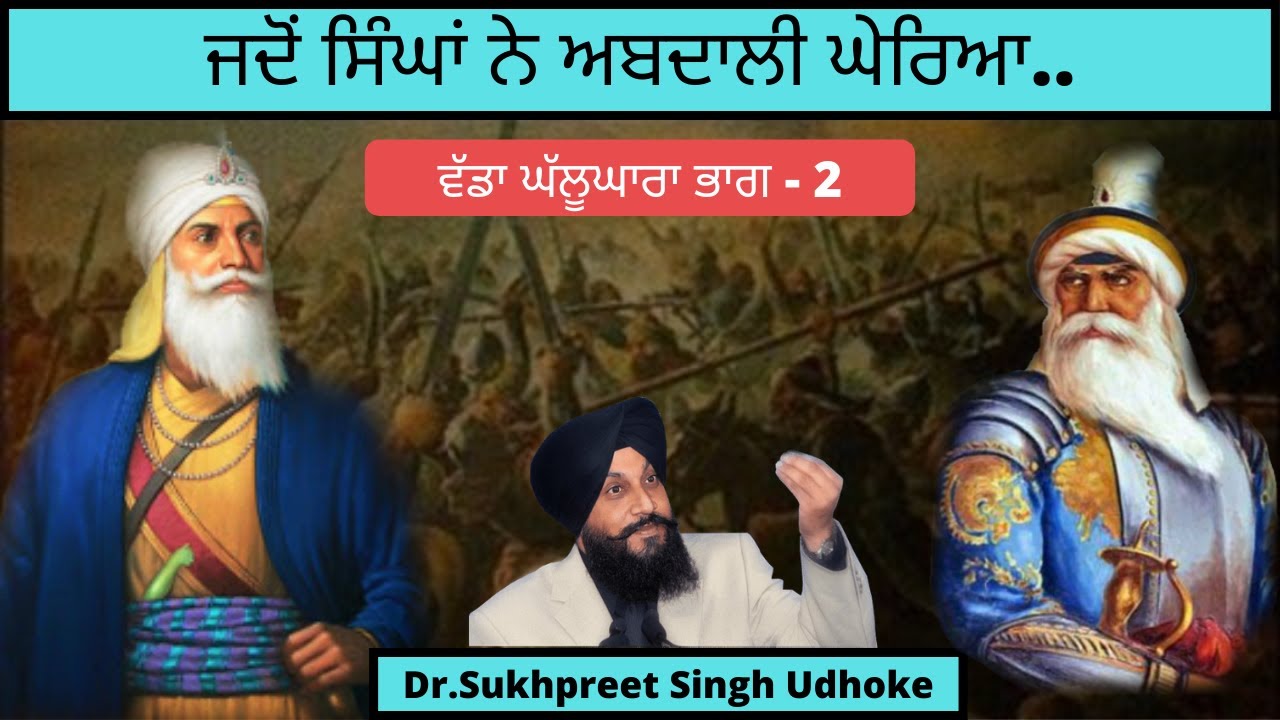 ਜਦੋਂ ਸਿੰਘਾਂ ਨੇ ਅਬਦਾਲੀ ਘੇਰਿਆ.. || Ahmed shah Abdali Part 2 || Dr. Udhoke ||