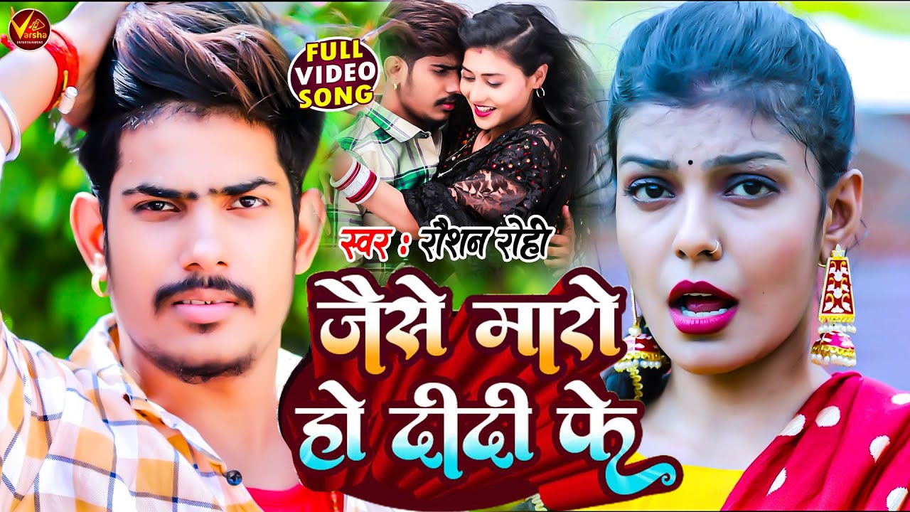 #VIDEO | जईसे मारो हो दीदी के | #Raushan Rohi का नया धमाका | New #Maghi Jhumta Song 2023 #रौशन रोही