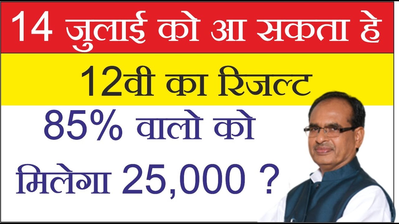 MP बोर्ड कक्षा 12 रिजल्ट 2020 जारी|MP board results class 12th|mp board results new update |