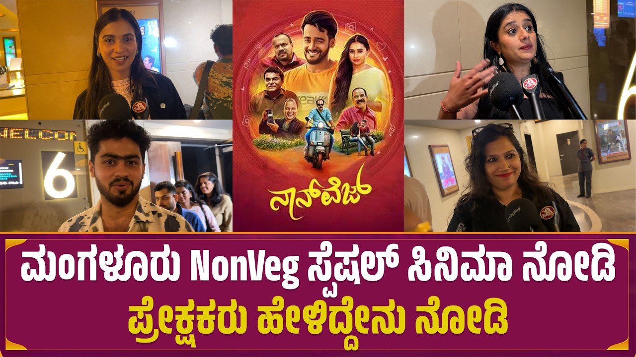 ಮಂಗಳೂರು NonVeg ಸ್ಪೆಷಲ್ Cinema ನೋಡಿ Public ಹೇಳಿದ್ದೇನು ನೋಡಿ | MrDPictures