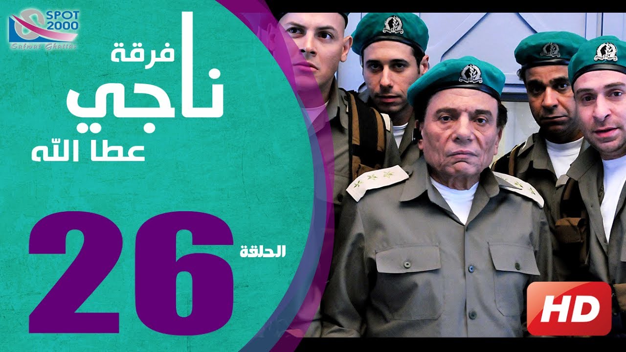 مسلسل فرقة ناجي عطا الله الحلقة | 26 |  Nagy Attallah Squad Series