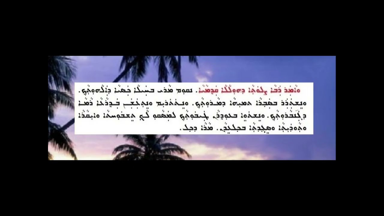 ܐܒܘܢ ܕܒܫܡܝܐ ܘܫܒܚܘ ܠܐܠܗܐ ܡܥܫܢܢܢ  اوون دوشميا وشبح لالاها معشنانان