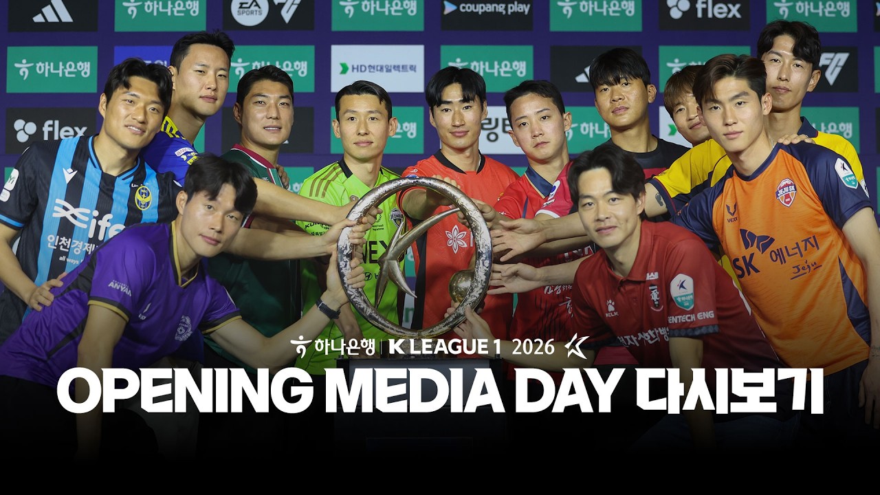 하나은행 K LEAGUE1 2026 미디어데이ㅣ다시보기 (FULL Ver.)