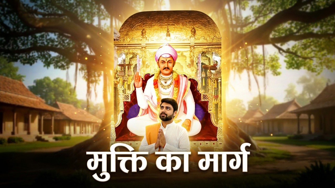 मुक्ति का मार्ग दिखाने आए प्राणनाथ महाराज | परमधाम की महिमा #parnamibhajan #bhajanhindi