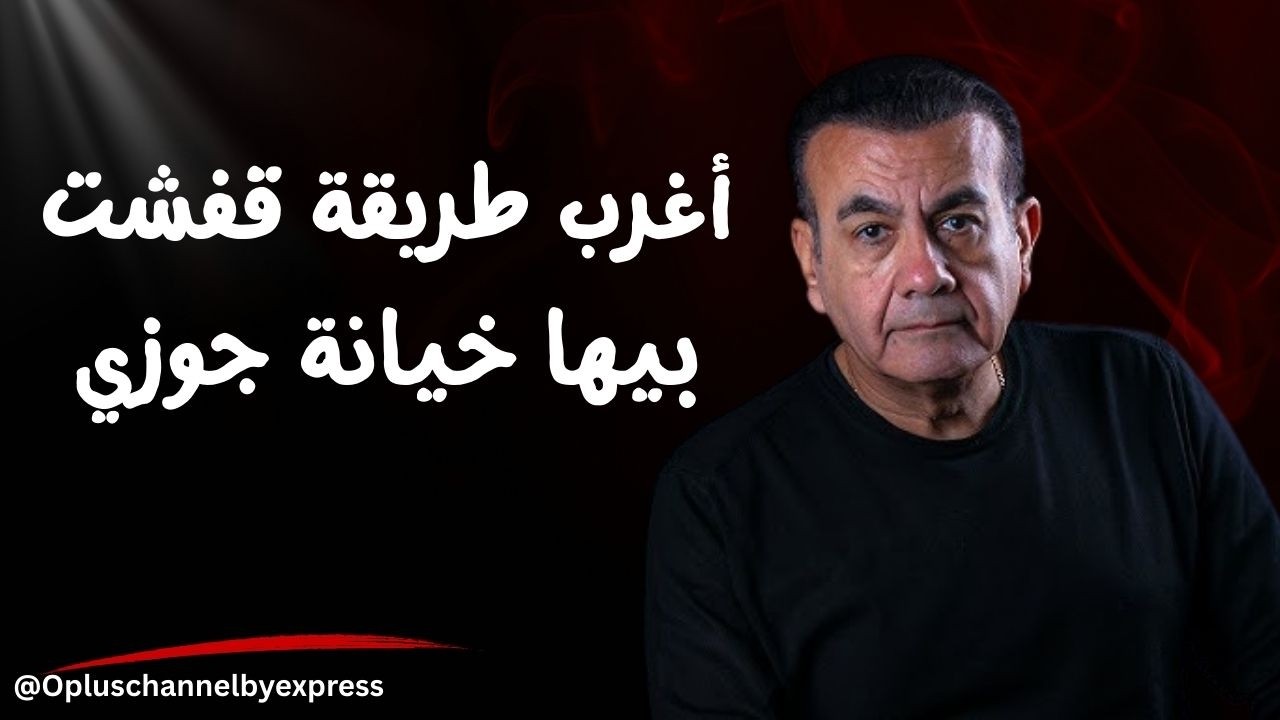 أغرب طريقة قفشت بيها خيانة جوزي | #أسامة_منير