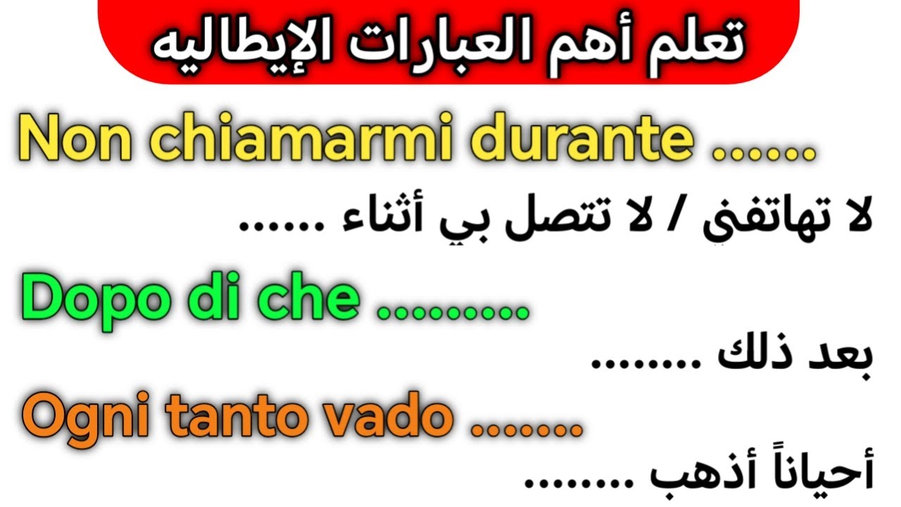 تعلم عبارات يوميه مهمه جدا باللغه الإيطاليه 🇮🇹 تعلم اللغه الايطاليه للمبتدئين من الصفر 🇮🇹