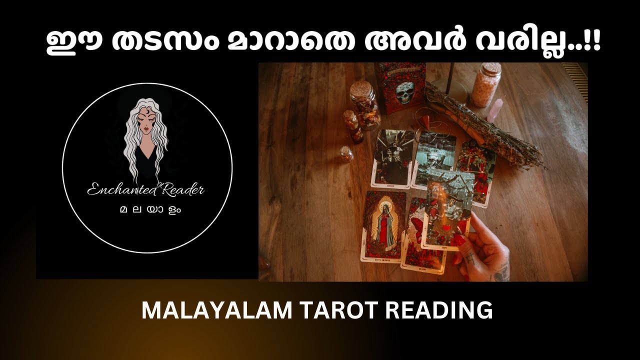 ഈ തടസം മാറാതെ അവർ വരില്ല..!! | They won't come unless this block is removed #love #breakup #tarot