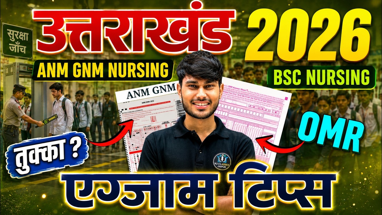 उत्तराखंड 2026 Exam में ये गलती की तो Entry नहीं मिलेगी | ANM GNM BSc Nursing OMR Rules