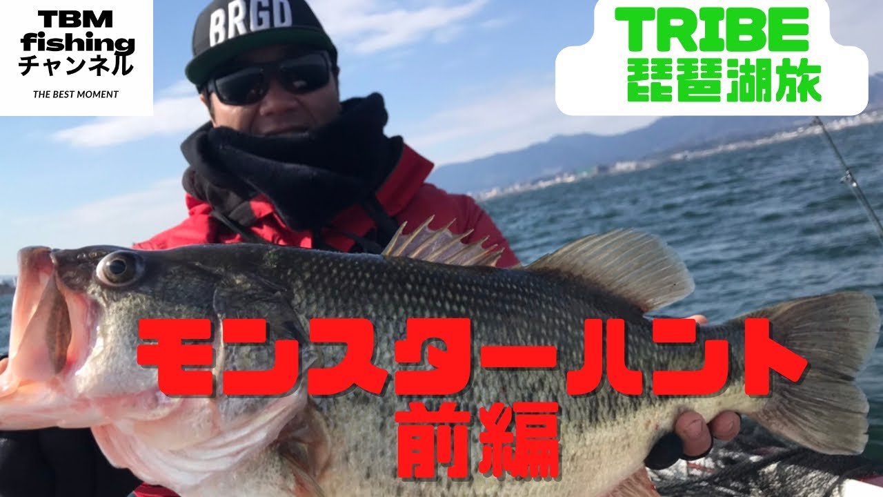 バス釣り 琵琶湖:真冬のモンスター！ビックバス捕獲までの記録。前編