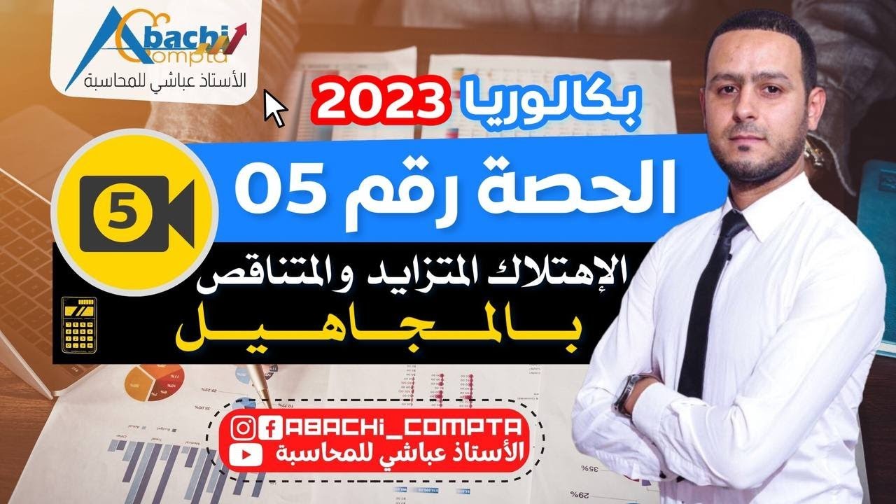 الحصة رقم 5 الاهتلاك المتزايد والمتناقص بالمجاهيل 🔥