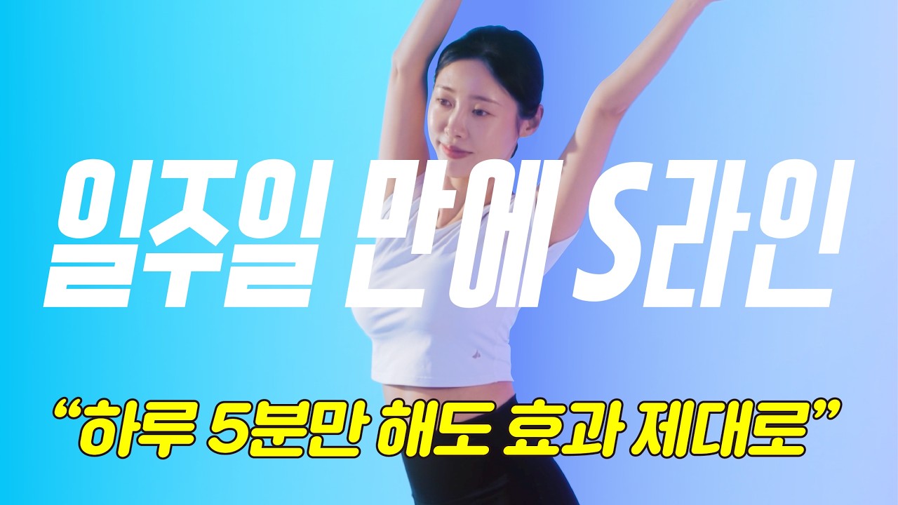 🧘일주일만에 S라인 만들 수 있어!