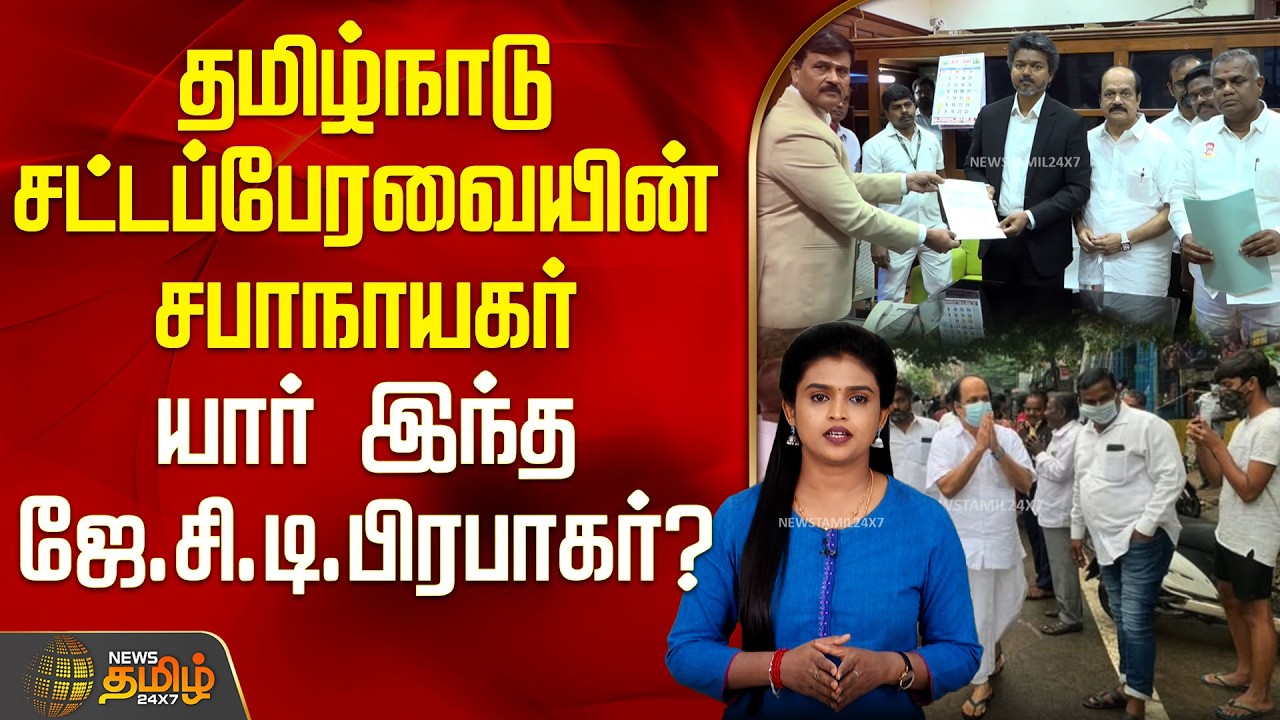 தமிழ்நாடு சட்டப்பேரவையின் சபாநாயகர்.. யார் இந்த ஜே.சி.டி.பிரபாகர்? | Speaker JCD Prabhakar | TVK |