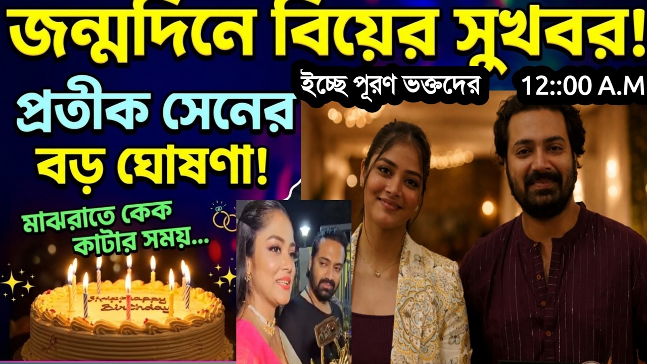 জন্মদিনেই বিয়ের সুখবর! মধ্যরাতে কেক কেটে বড় ঘোষণা প্রতিক সেনের । Sona Saha and Pratik Sen