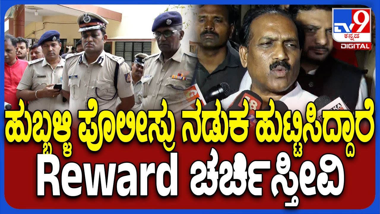 Abbayya On Hubli Incident: ಪೋಷಕರಿಗೆ 10 ಲಕ್ಷ ರೂಪಾಯಿ ಕೊಡುವಂತೆ ಸಿದ್ರಾಮಯ್ಯನವ್ರು ಸೂಚಿಸಿದ್ದಾರೆ.. | #TV9D