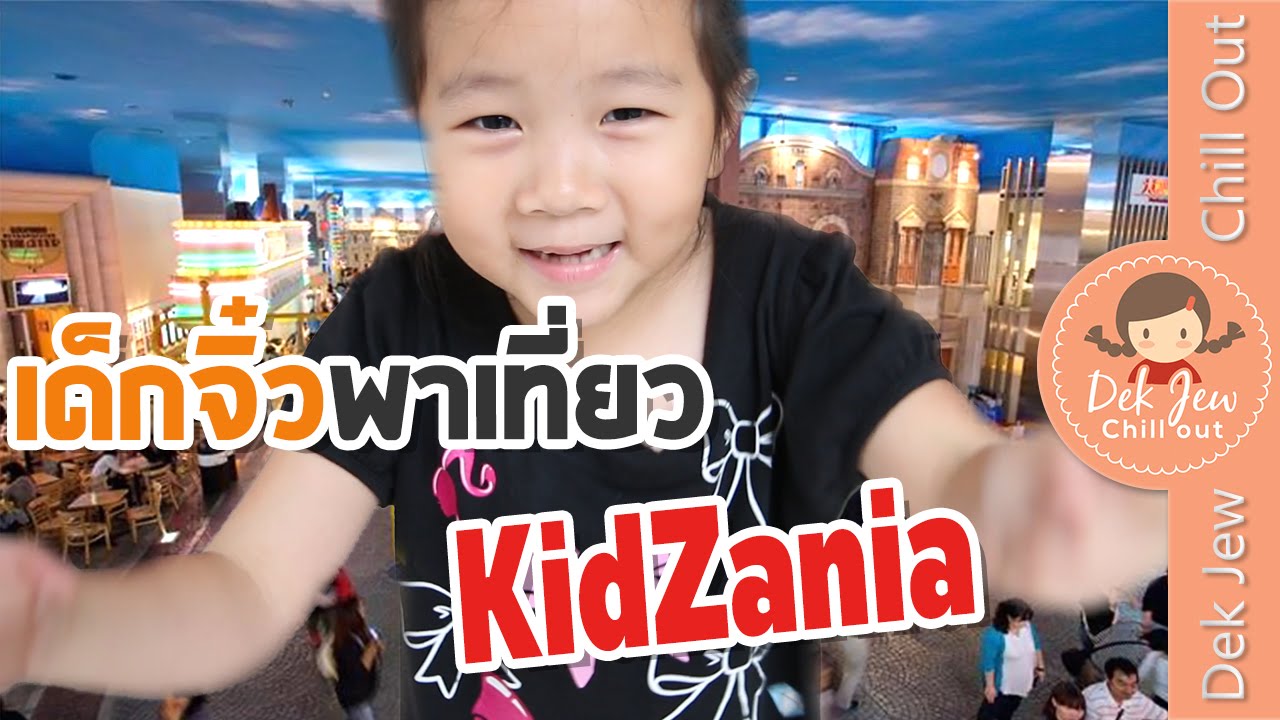 เด็กจิ๋วพาเที่ยว KidZania ไปทดลองทำงานอาชีพต่างๆกัน [N'Prim W338]