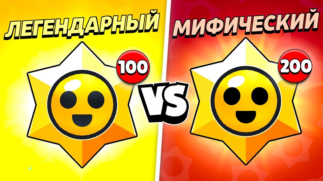 100 ЛЕГЕНДАРНЫХ ПРИЗОВ СТАРР ПРОТИВ 200 МИФИЧЕСКИХ!😨 ЧТО ЛУЧШЕ?