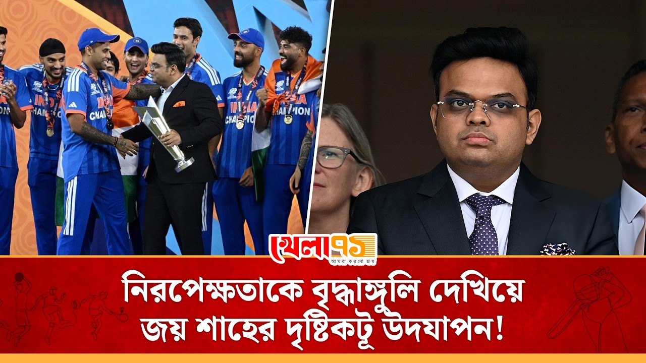 আইসিসি প্রধান হয়েও ভারতের জয়ে জয় শাহের উদযাপন জন্ম দিচ্ছে সমালোচনার|Jay Shah Celebration Controversy