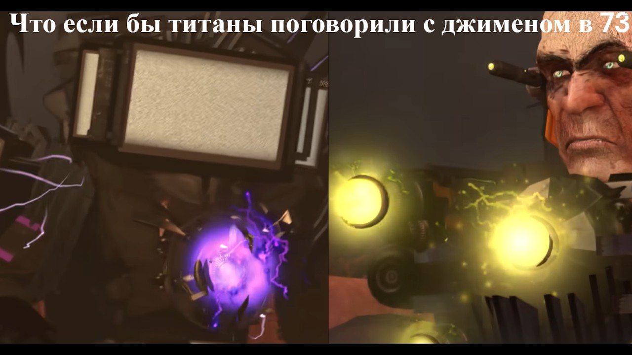 Что если в 73 серии титаны поговорят с джименом? Скибиди туалет