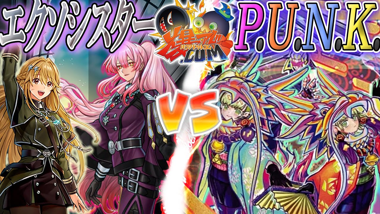 【#遊戯王】響け、魂の契り！！！『エクソシスター』vs『Ｐ.Ｕ.Ｎ.Ｋ.』【#爆アド】