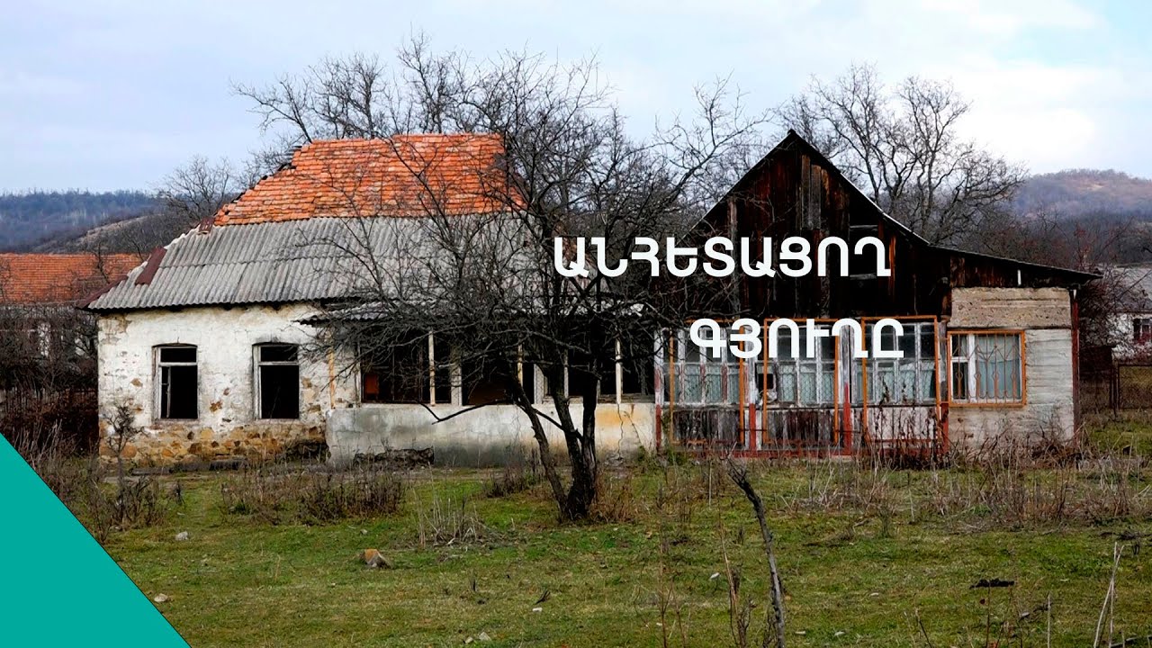Գյուղ – ուրվական